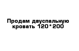 Продам двуспальную кровать 120*200